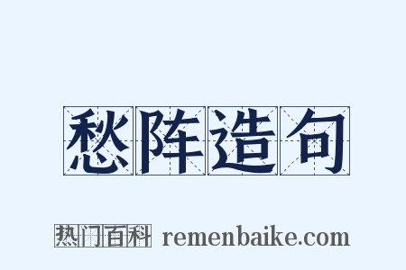 愁阵造句是什么意思的图片